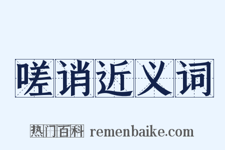 嗟诮近义词是什么意思的图片